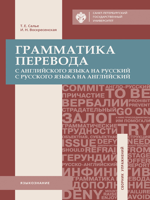 Cover image for Грамматика перевода. С английского языка на русский, с русского языка на английский